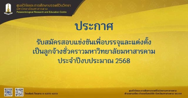 รับสมัครสอบแข่งขันเพื่อบรรจุและแต่งตั้งเป็นลูกจ้างชั่วคราวมหาวิทยาลัยมหาสารคาม ประจำปีงบประมาณ 2568