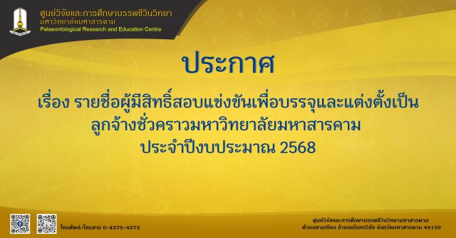 ประกาศรายชื่อผู้มีสิทธิ์สอบแข่งขันเพื่อบรรจุและแต่งตั้งเป็นลูกจ้างชั่วคราวมหาวิทยาลัยมหาสารคาม ประจำปีงบประมาณ 2568