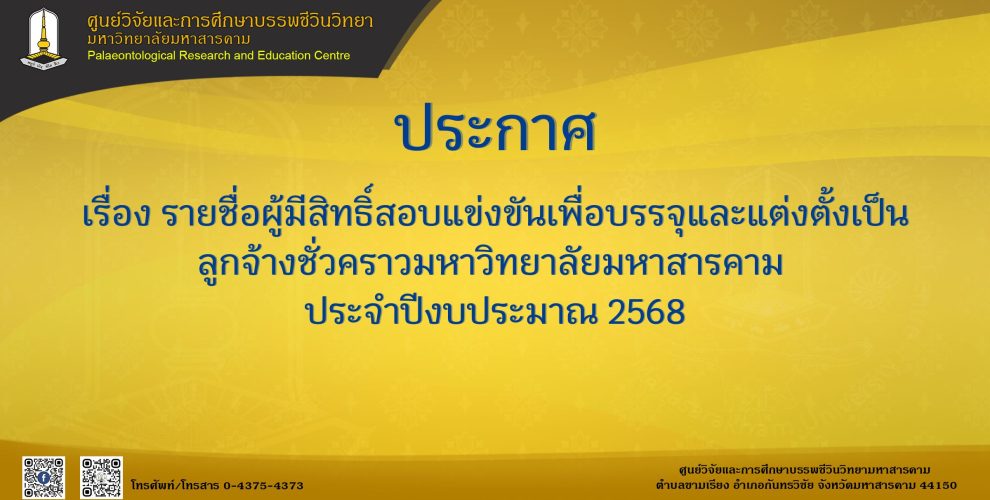 ประกาศรายชื่อผู้มีสิทธิ์สอบแข่งขันเพื่อบรรจุและแต่งตั้งเป็นลูกจ้างชั่วคราวมหาวิทยาลัยมหาสารคาม ประจำปีงบประมาณ 2568