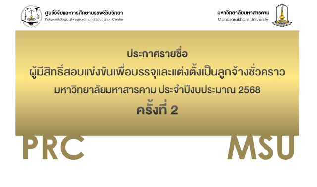 ประกาศรายชื่อผู้มีสิทธิ์สอบลูกจ้างชั่วคราว ประจำปีงบประมาณ 2568 ครั้งที่ 2