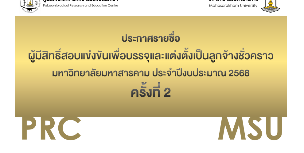 ประกาศรายชื่อผู้มีสิทธิ์สอบลูกจ้างชั่วคราว ประจำปีงบประมาณ 2568 ครั้งที่ 2